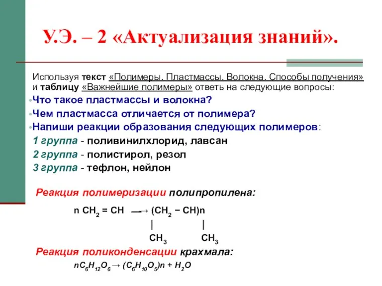 У.Э. – 2 «Актуализация знаний». Используя текст «Полимеры. Пластмассы. Волокна. Способы получения»