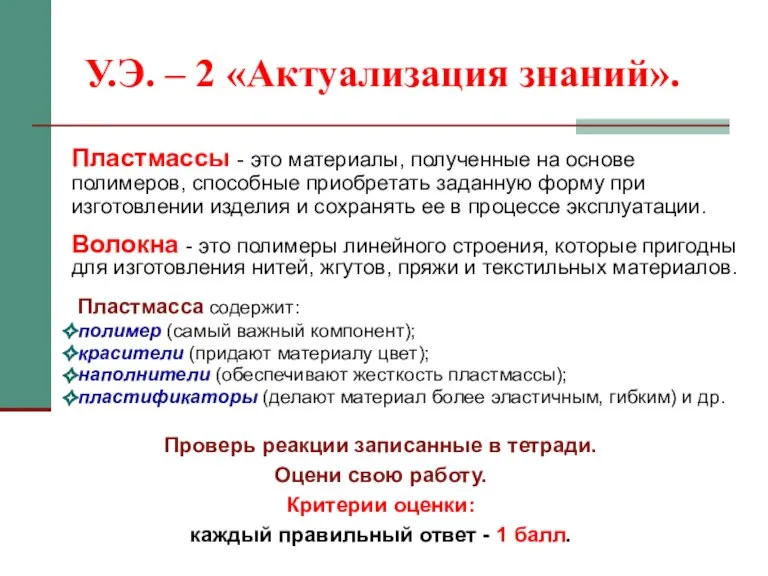 У.Э. – 2 «Актуализация знаний». Пластмассы - это материалы, полученные на основе