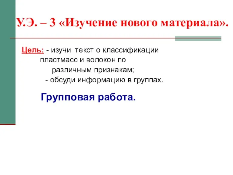 У.Э. – 3 «Изучение нового материала». Цель: - изучи текст о классификации