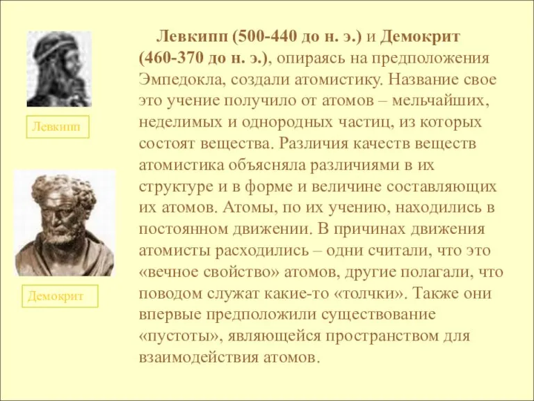 Левкипп Демокрит Левкипп (500-440 до н. э.) и Демокрит (460-370 до н.