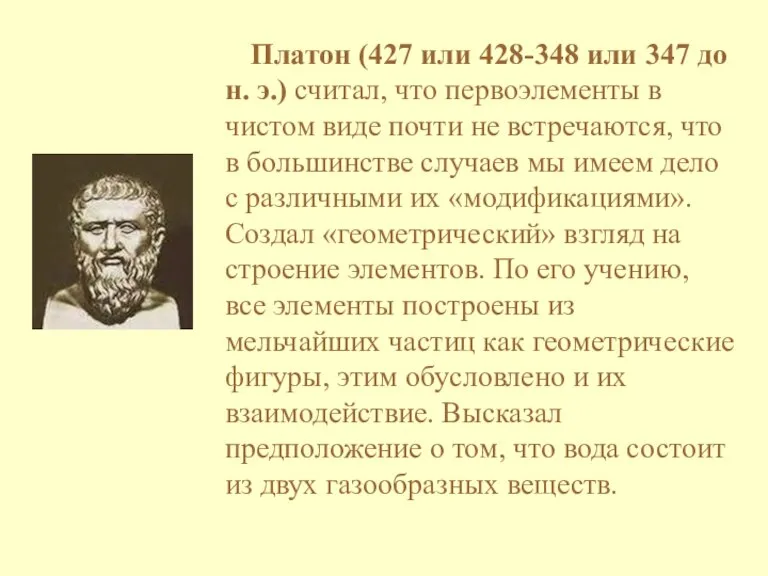 Платон (427 или 428-348 или 347 до н. э.) считал, что первоэлементы