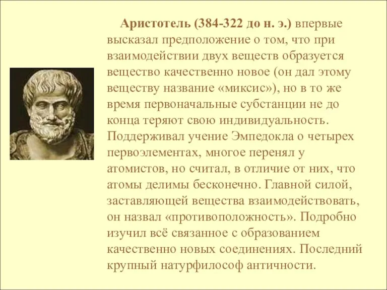 Аристотель (384-322 до н. э.) впервые высказал предположение о том, что при