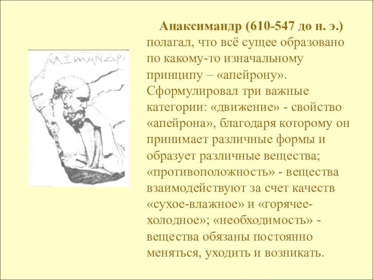 Анаксимандр (610-547 до н. э.) полагал, что всё сущее образовано по какому-то
