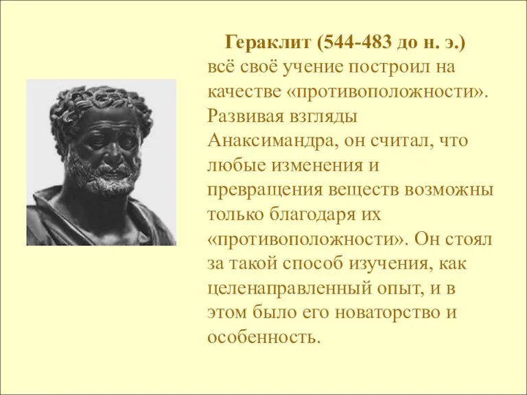 Гераклит (544-483 до н. э.) всё своё учение построил на качестве «противоположности».