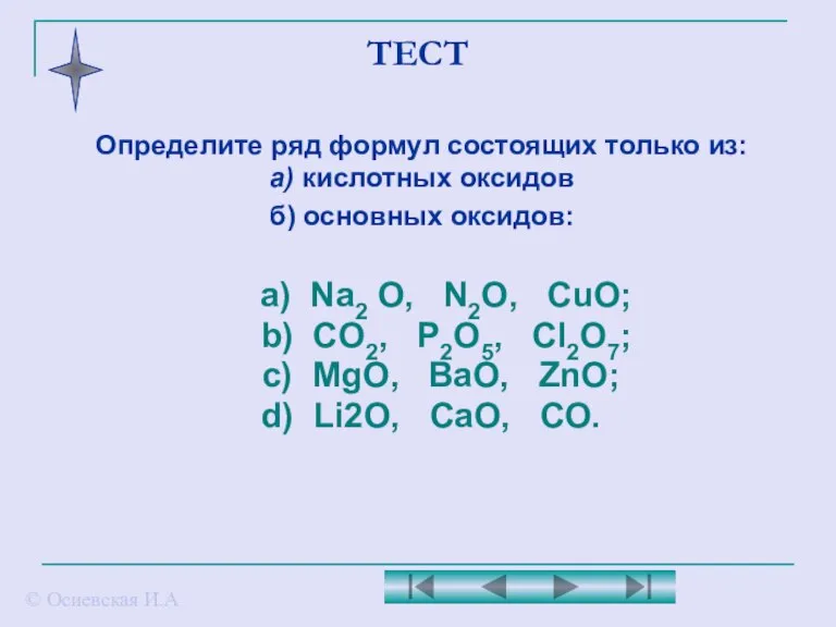 ТЕСТ Определите ряд формул состоящих только из: а) кислотных оксидов б) основных