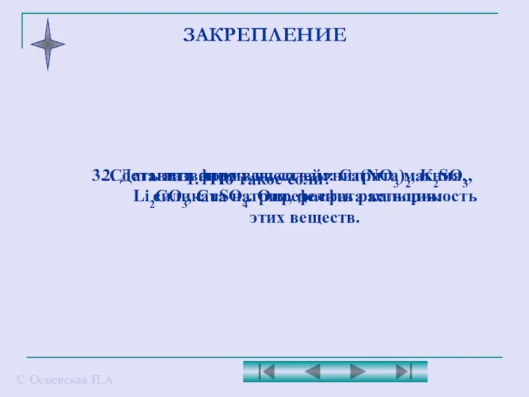 ЗАКРЕПЛЕНИЕ © Осиевская И.А 1. Что такое соли? 2. Дать названия веществам: