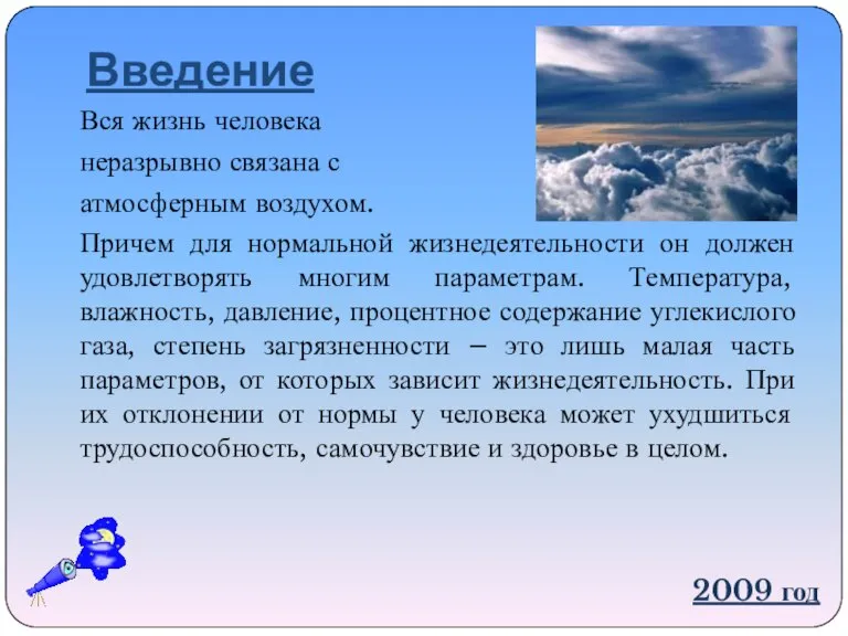 Введение Вся жизнь человека неразрывно связана с атмосферным воздухом. Причем для нормальной