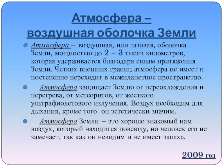 Атмосфера – воздушная оболочка Земли Атмосфера – воздушная, или газовая, оболочка Земли,