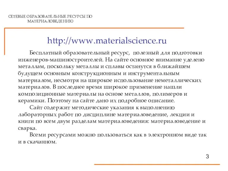 СЕТЕВЫЕ ОБРАЗОВАТЕЛЬНЫЕ РЕСУРСЫ ПО МАТЕРИАЛОВЕДЕНИЮ http://www.materialscience.ru 3 Бесплатный образовательный ресурс, полезный для