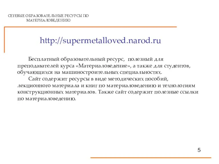 СЕТЕВЫЕ ОБРАЗОВАТЕЛЬНЫЕ РЕСУРСЫ ПО МАТЕРИАЛОВЕДЕНИЮ http://supermetalloved.narod.ru Бесплатный образовательный ресурс, полезный для преподавателей