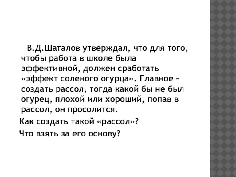 В.Д.Шаталов утверждал, что для того, чтобы работа в школе была эффективной, должен