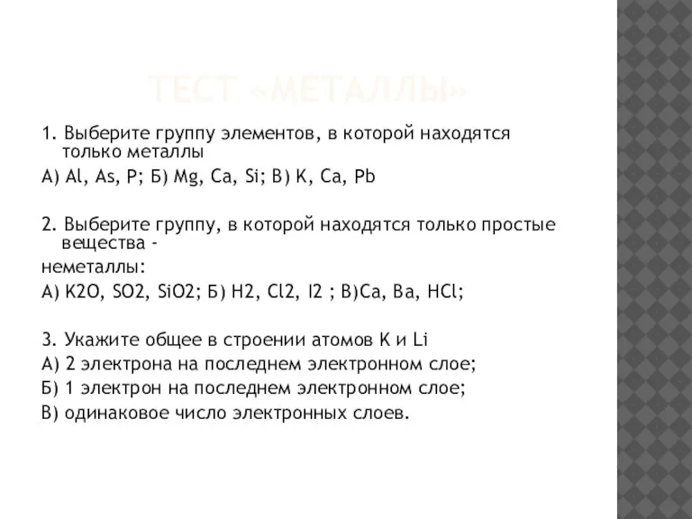 ТЕСТ «МЕТАЛЛЫ» 1. Выберите группу элементов, в которой находятся только металлы А)