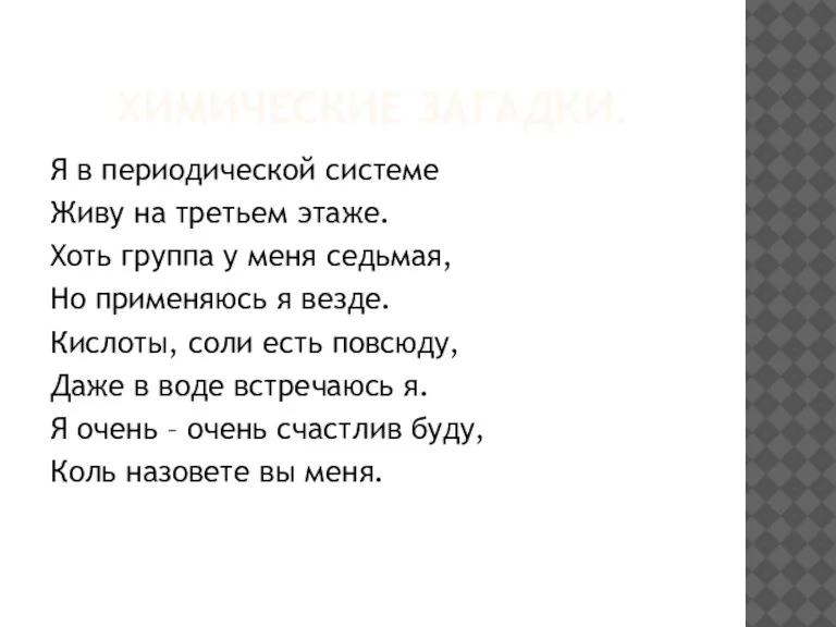 ХИМИЧЕСКИЕ ЗАГАДКИ. Я в периодической системе Живу на третьем этаже. Хоть группа