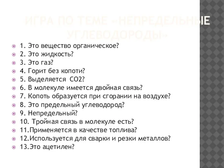 ИГРА ПО ТЕМЕ «НЕПРЕДЕЛЬНЫЕ УГЛЕВОДОРОДЫ» 1. Это вещество органическое? 2. Это жидкость?