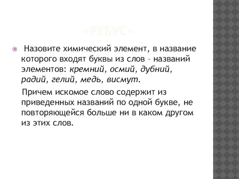 «РЕБУС» Назовите химический элемент, в название которого входят буквы из слов –