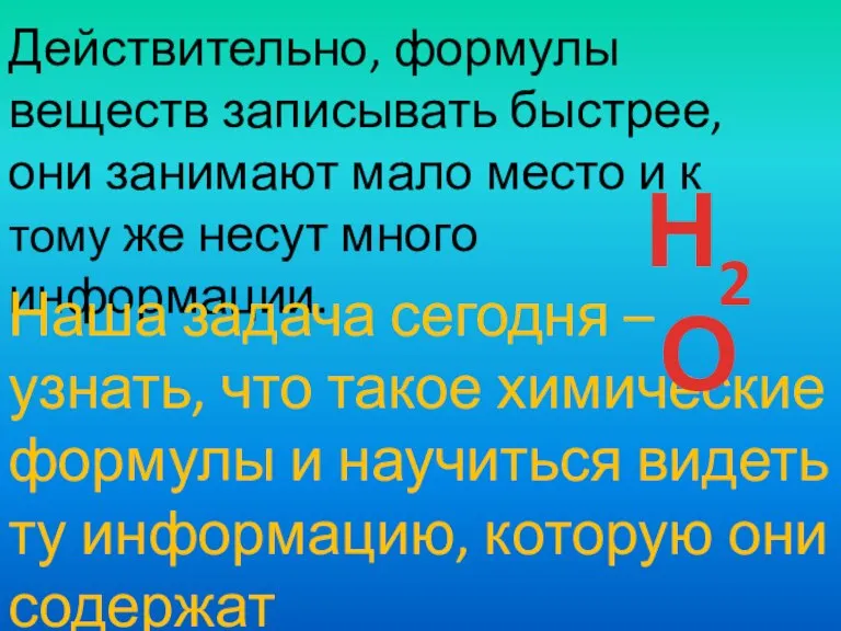 Действительно, формулы веществ записывать быстрее, они занимают мало место и к тому