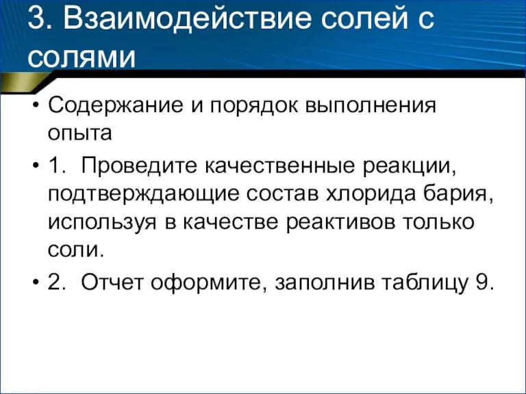 3. Взаимодействие солей с солями Содержание и порядок выполнения опыта 1. Проведите