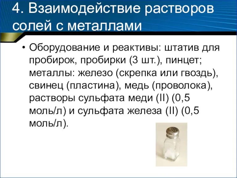 4. Взаимодействие растворов солей с металлами Оборудование и реактивы: штатив для пробирок,