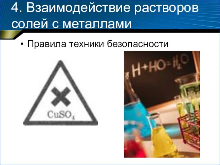 4. Взаимодействие растворов солей с металлами Правила техники безопасности