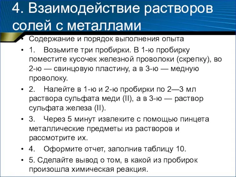 4. Взаимодействие растворов солей с металлами Содержание и порядок выполнения опыта 1.