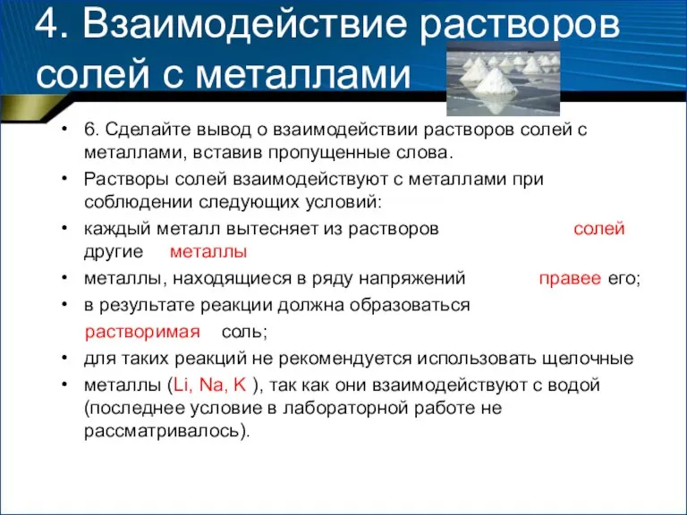 4. Взаимодействие растворов солей с металлами 6. Сделайте вывод о взаимодействии растворов