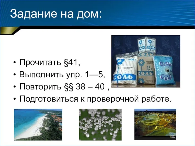 Задание на дом: Прочитать §41, Выполнить упр. 1—5, Повторить §§ 38 –