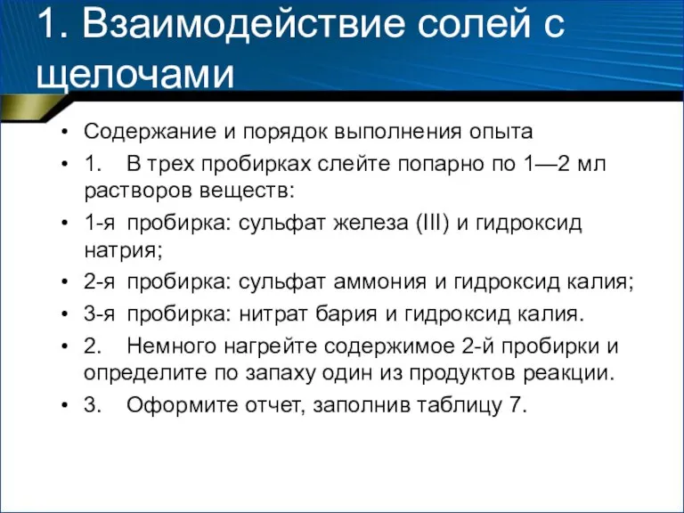 1. Взаимодействие солей с щелочами Содержание и порядок выполнения опыта 1. В