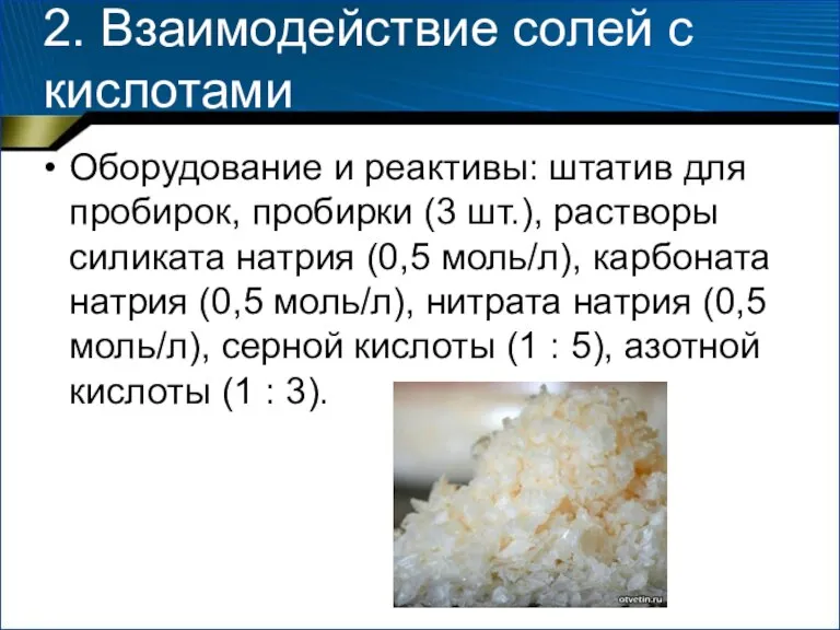 2. Взаимодействие солей с кислотами Оборудование и реактивы: штатив для пробирок, пробирки