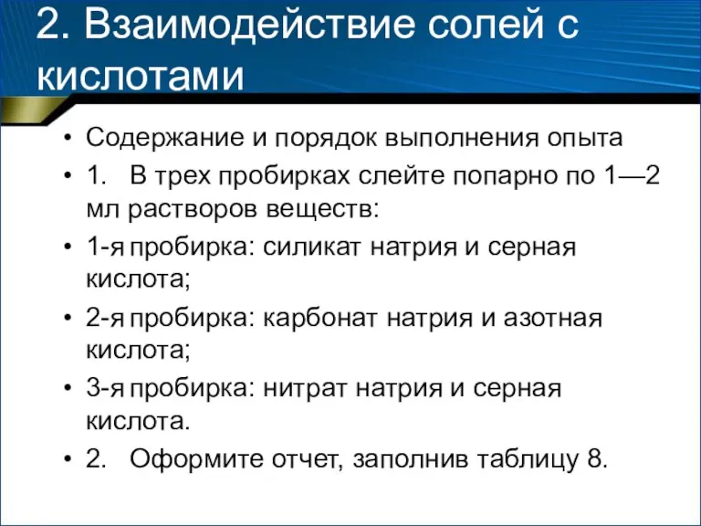 2. Взаимодействие солей с кислотами Содержание и порядок выполнения опыта 1. В