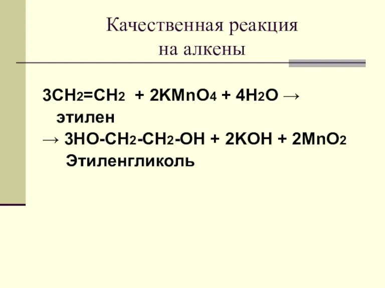 Качественная реакция на алкены 3CH2=CH2 + 2KMnO4 + 4H2O → этилен →