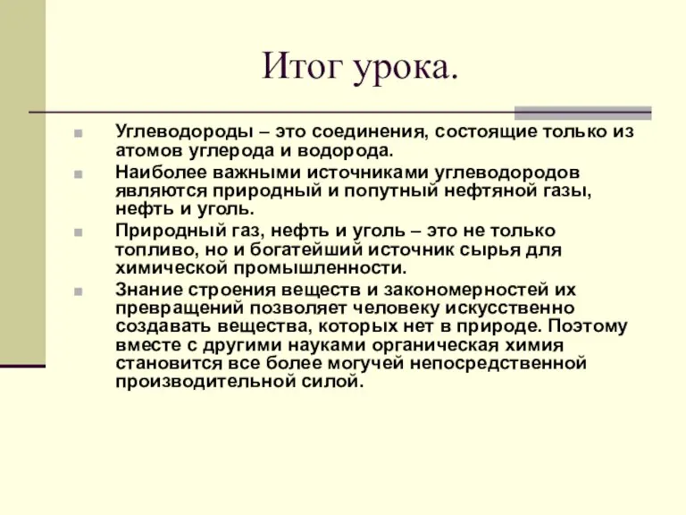 Итог урока. Углеводороды – это соединения, состоящие только из атомов углерода и