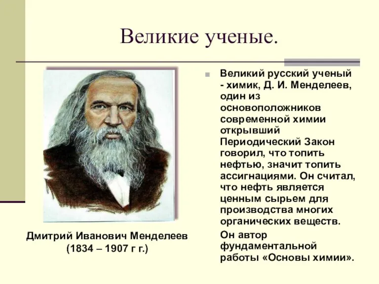 Великие ученые. Великий русский ученый - химик, Д. И. Менделеев, один из