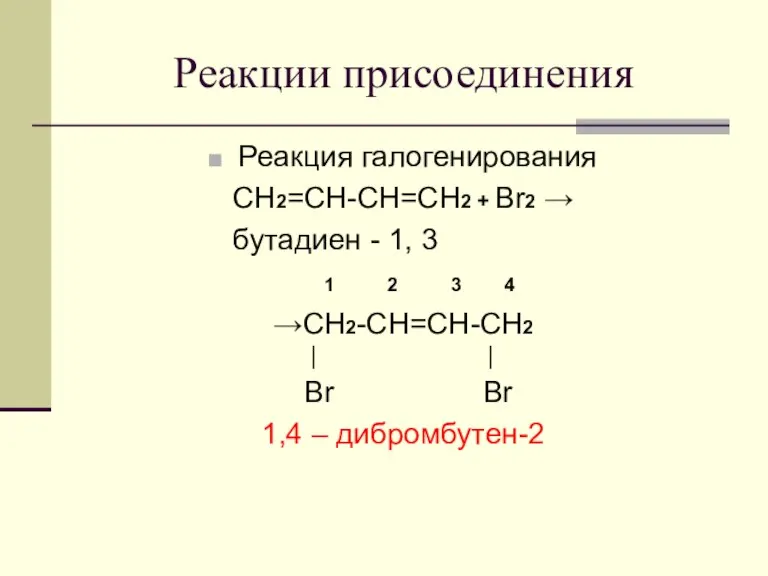 Реакции присоединения Реакция галогенирования CH2=CH-CH=CH2 + Br2 → бутадиен - 1, 3