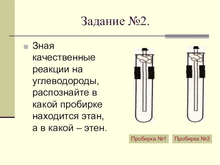 Задание №2. Зная качественные реакции на углеводороды, распознайте в какой пробирке находится