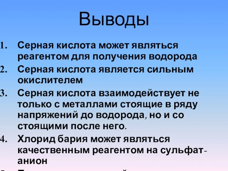 Выводы Серная кислота может являться реагентом для получения водорода Серная кислота является