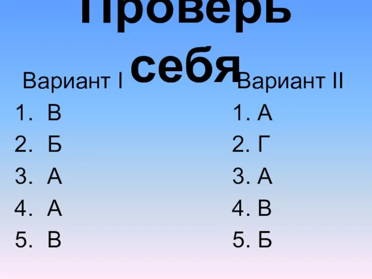 Проверь себя Вариант I Вариант II В 1. А Б 2. Г