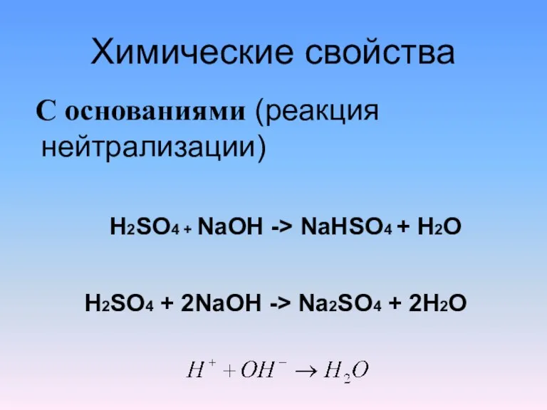 Химические свойства С основаниями (реакция нейтрализации) H2SO4 + NaOH -> NaHSO4 +