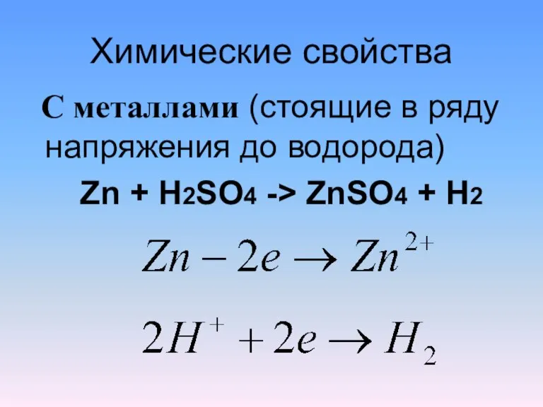 Химические свойства С металлами (стоящие в ряду напряжения до водорода) Zn +