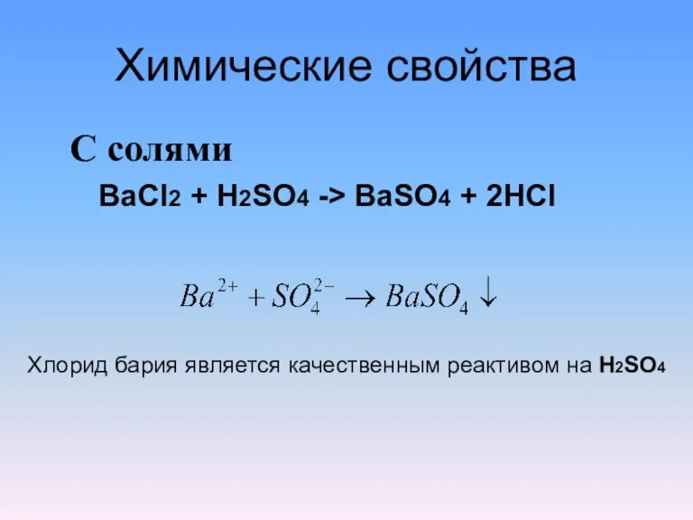 Химические свойства С солями BaCl2 + H2SO4 -> BaSO4 + 2HCl Хлорид