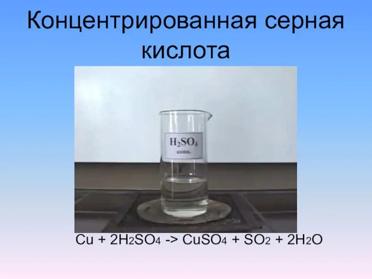 Концентрированная серная кислота Cu + 2H2SO4 -> CuSO4 + SO2 + 2H2O