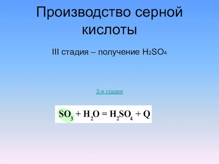 Производство серной кислоты III стадия – получение H2SO4 3-я стадия