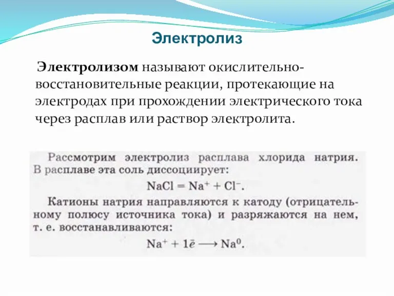 Электролиз Электролизом называют окислительно-восстановительные реакции, протекающие на электродах при прохождении электрического тока