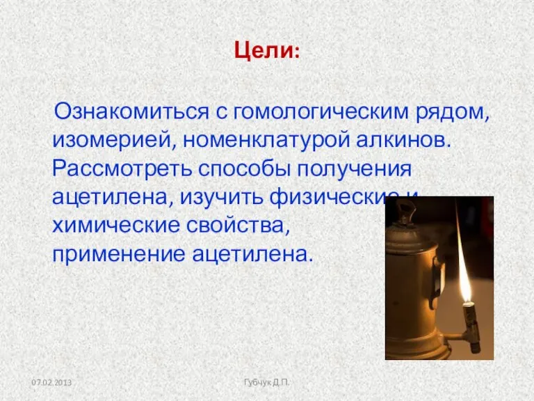 Цели: Ознакомиться с гомологическим рядом, изомерией, номенклатурой алкинов. Рассмотреть способы получения ацетилена,