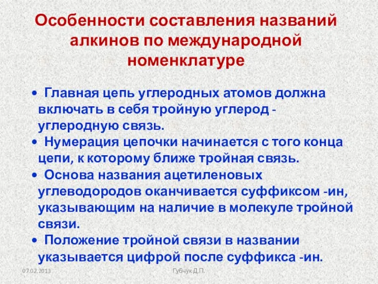 Особенности составления названий алкинов по международной номенклатуре Главная цепь углеродных атомов должна