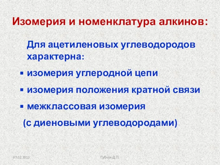 Изомерия и номенклатура алкинов: Для ацетиленовых углеводородов характерна: изомерия углеродной цепи изомерия