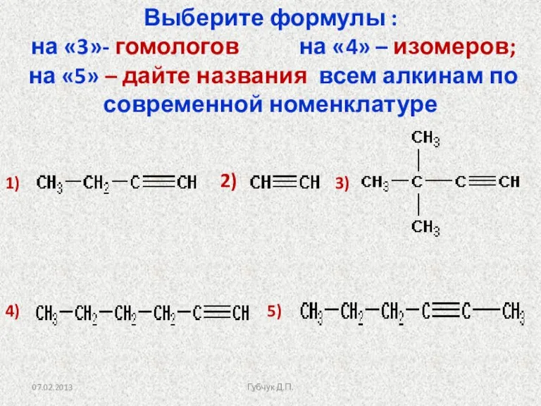 Выберите формулы : на «3»- гомологов на «4» – изомеров; на «5»