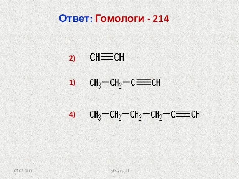 Ответ: Гомологи - 214 2) 1) 4) Губчук Д.П.