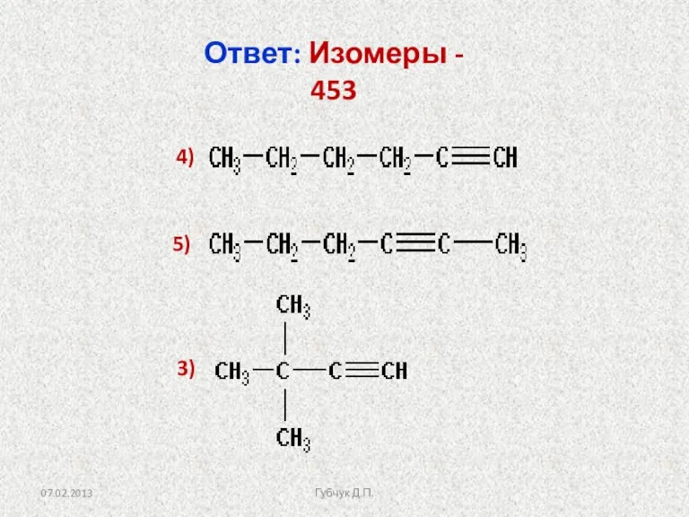 Ответ: Изомеры - 453 4) 5) 3) Губчук Д.П.