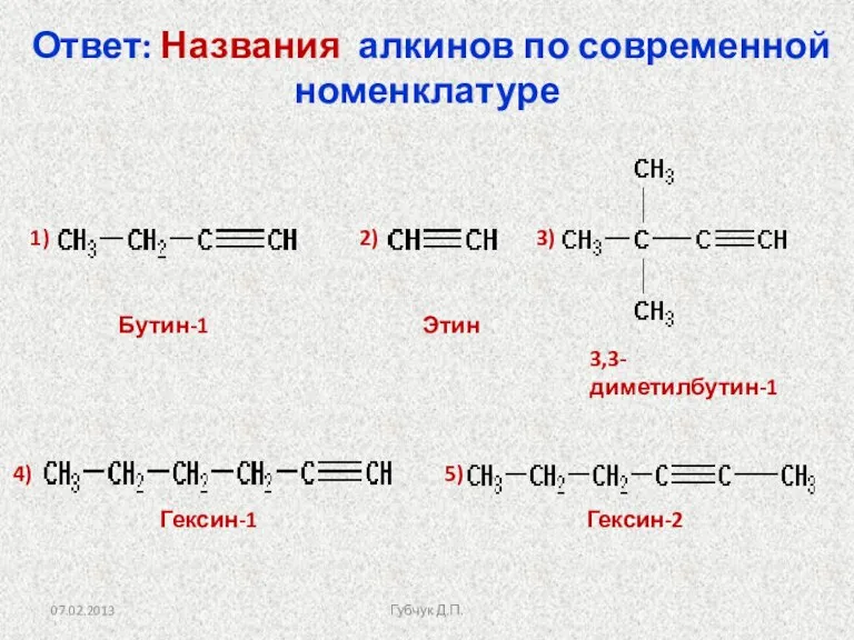 Ответ: Названия алкинов по современной номенклатуре Бутин-1 Этин 3,3-диметилбутин-1 Гексин-1 Гексин-2 1)