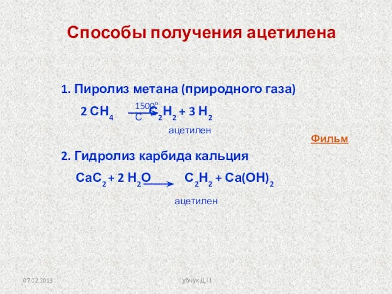 Способы получения ацетилена 1. Пиролиз метана (природного газа) 2 СН4 С2Н2 +